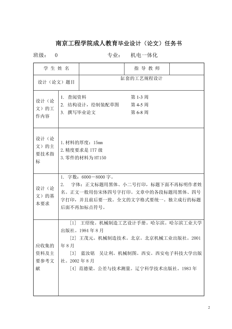 本科生毕业设计（论文）：缸套的工艺规程设计.doc_第2页