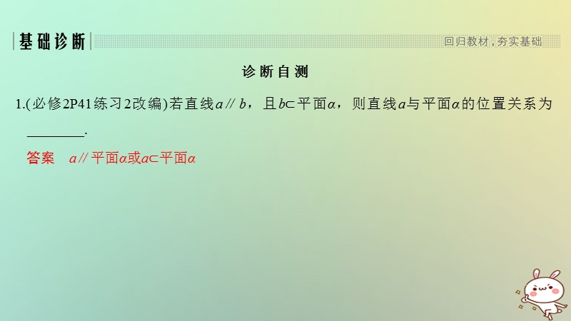 （江苏专用）2019版高考数学大一轮复习 第八章 立体几何初步 第46讲 线面平行与面面平行课件.ppt_第2页