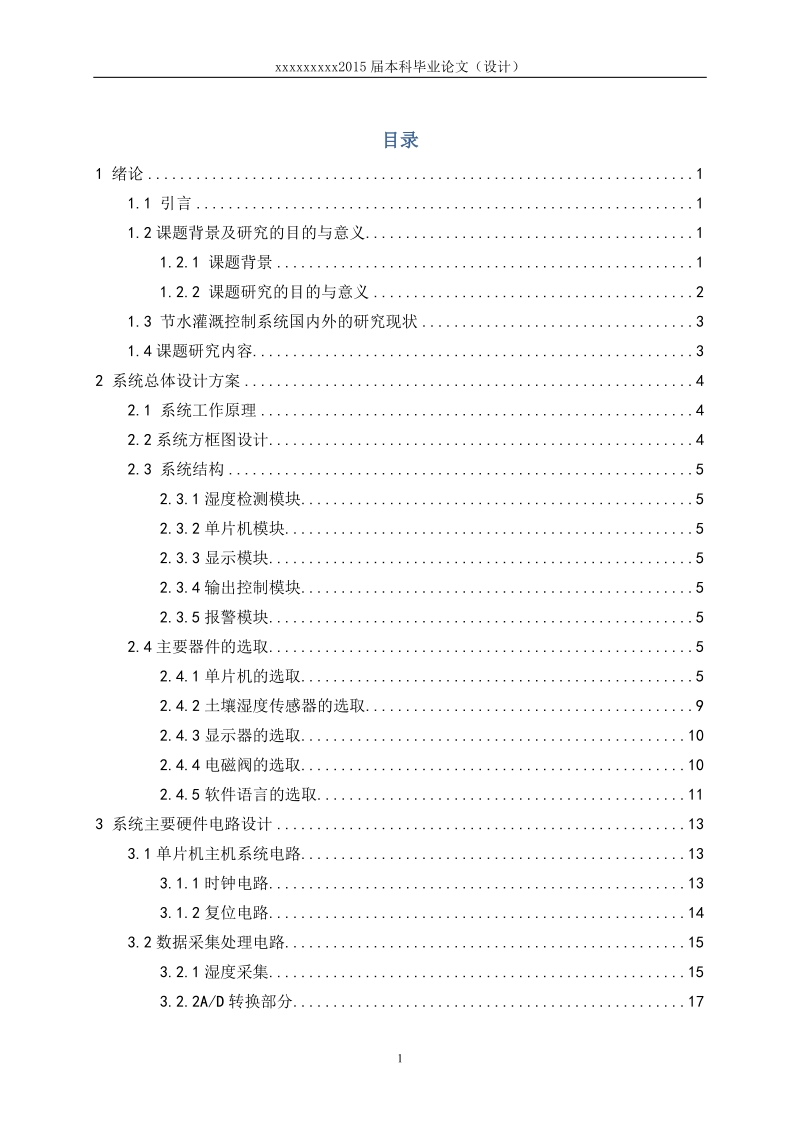 本科生毕业设计（论文）：基于STC12C5A60S2单片机自动控制节水灌溉系统设计.docx_第3页