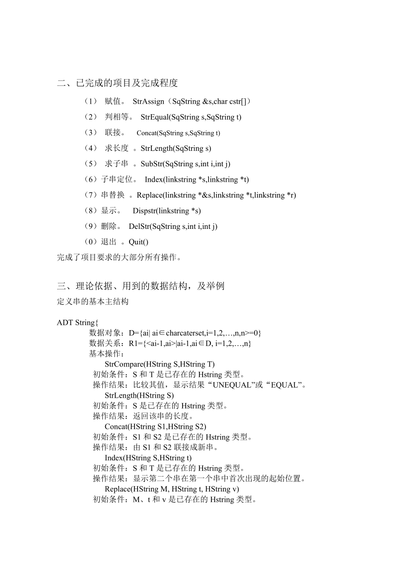 本科毕业设计（论文）：串基本操作的演示.doc_第3页