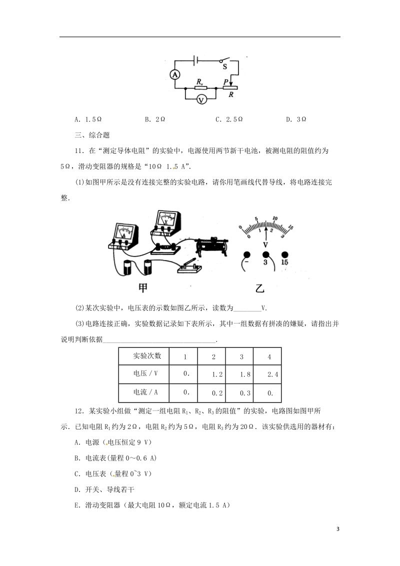 八年级科学上册 第4章 电路探秘 4.6 电流与电压、电阻的关系（第2课时）同步练习 （新版）浙教版.doc_第3页