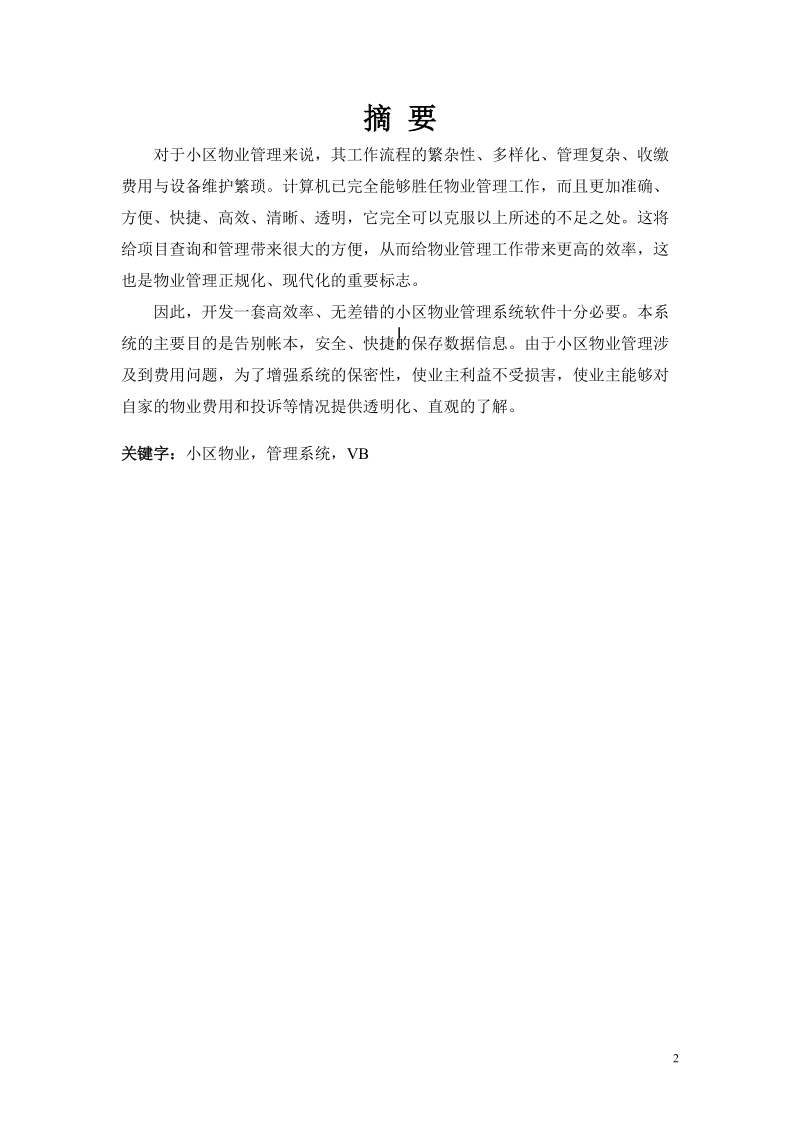 本科生毕业设计（论文）：-小区物业管理系统.doc_第2页