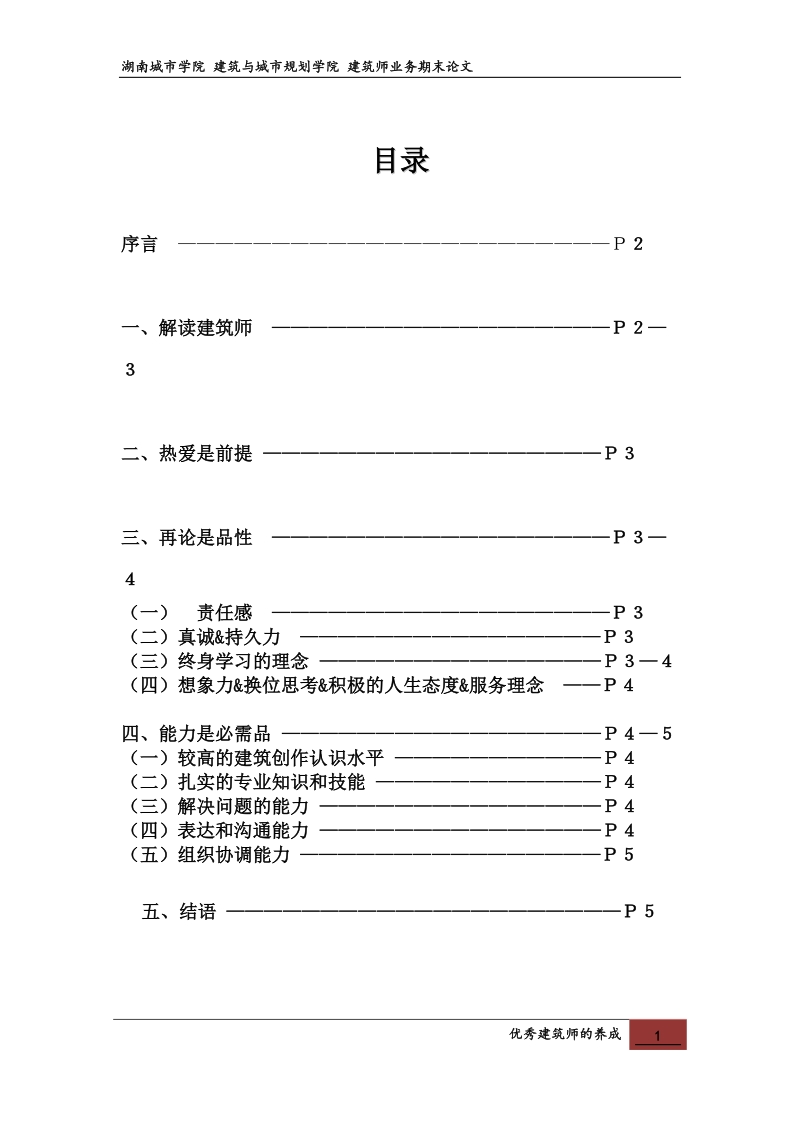 建筑师业务期末论文.doc_第1页