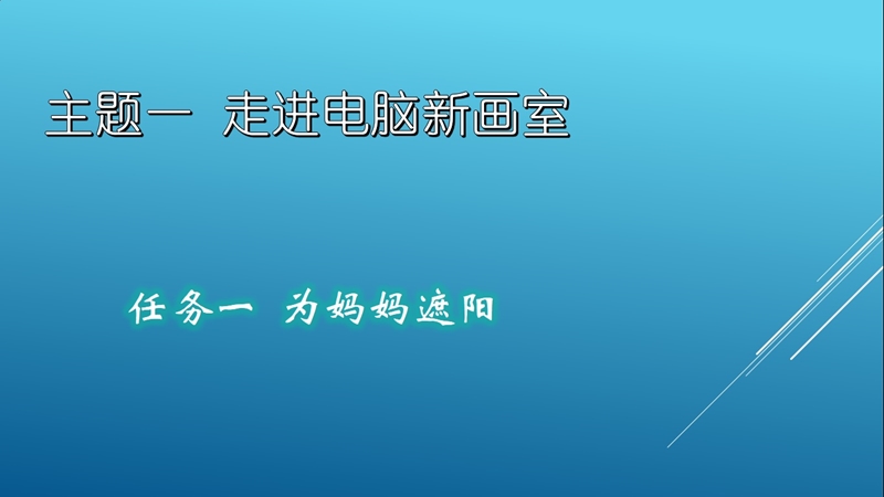 任务一 为妈妈遮阳 课件.ppt_第1页