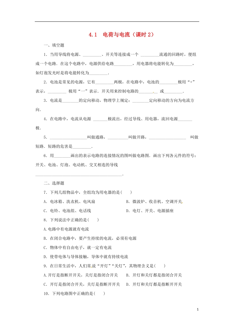 八年级科学上册 第4章 电路探秘 4.1 电荷与电流（第2课时）同步练习 （新版）浙教版.doc_第1页