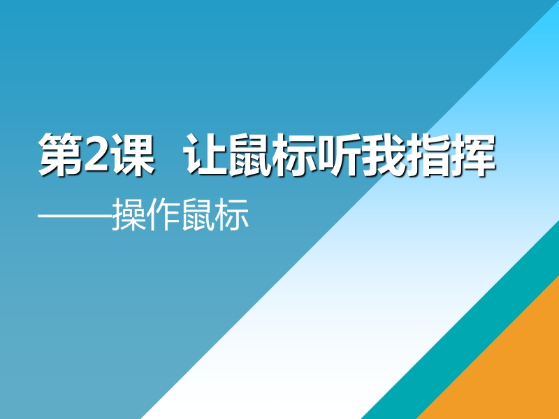 粤教版三、操作鼠标 课件.ppt_第1页