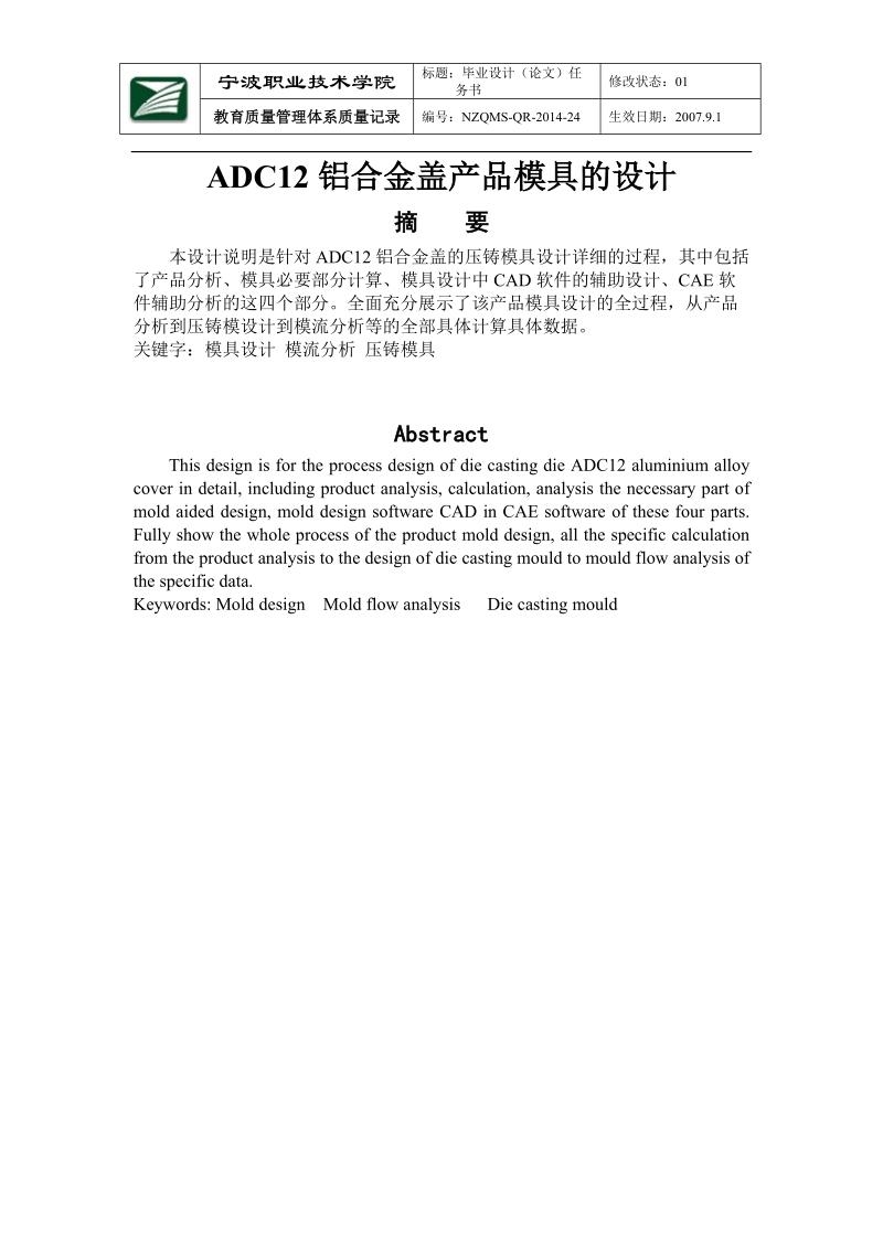 本科毕业设计（论文）：ADC12铝合金盖产品模具的设计.doc_第2页