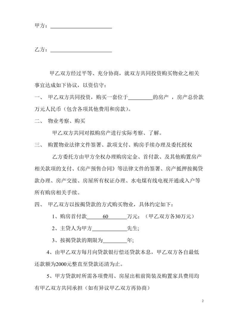 双方共同购房协议.doc_第2页