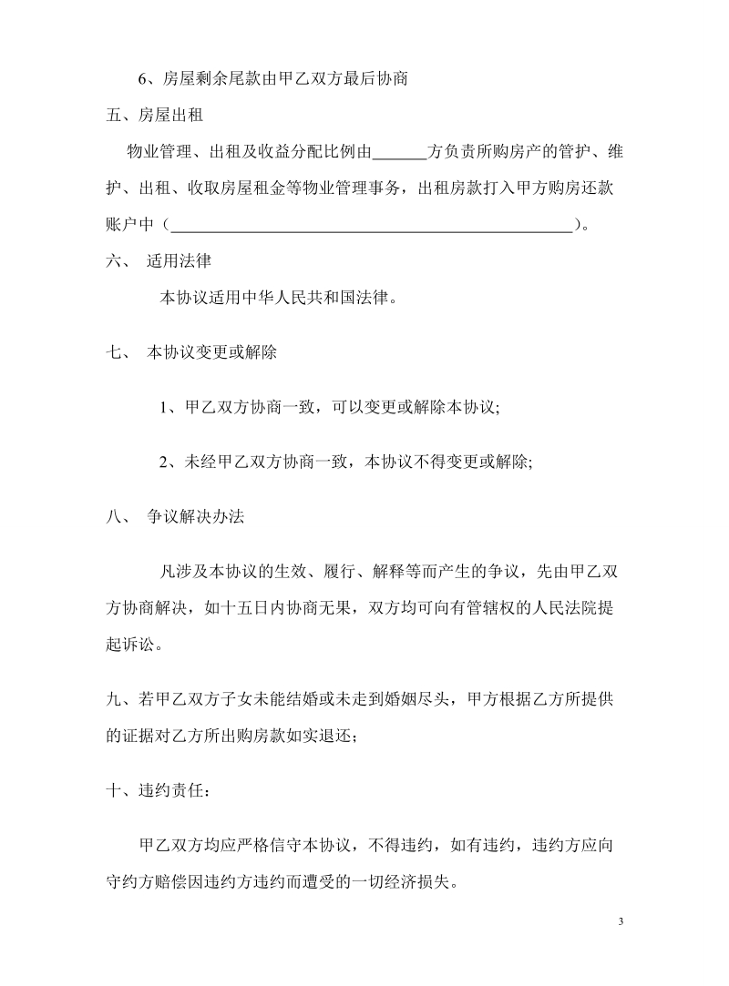 双方共同购房协议.doc_第3页