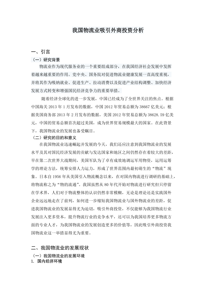 本科生毕业设计（论文）：我国物流业吸引外商投资分析.doc_第1页