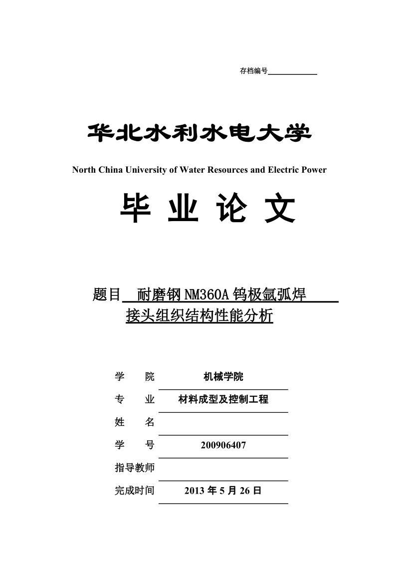 本科生毕业设计（论文）：耐磨钢NM360A钨极氩弧焊接头组织结构性能分析.docx_第1页