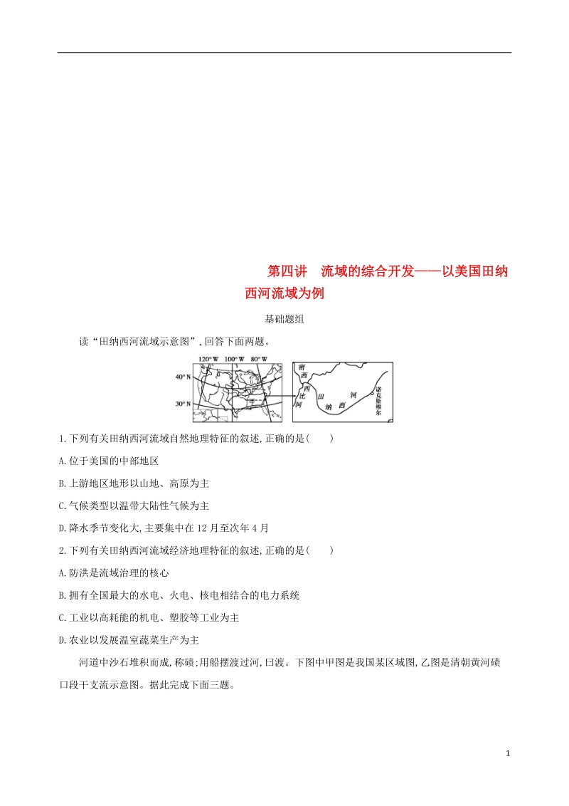 （山西专用）2019版高考地理总复习 第十四单元 区域生态环境建设与自然资源综合开发利用 第四讲 流域的综合开发——以美国田纳西河流域为例学案.doc_第1页