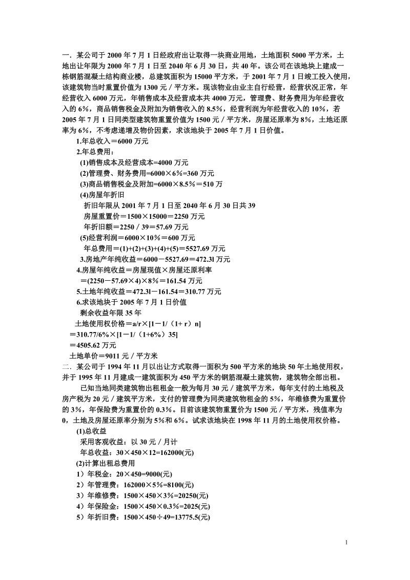 估价实务复习资料.doc_第1页