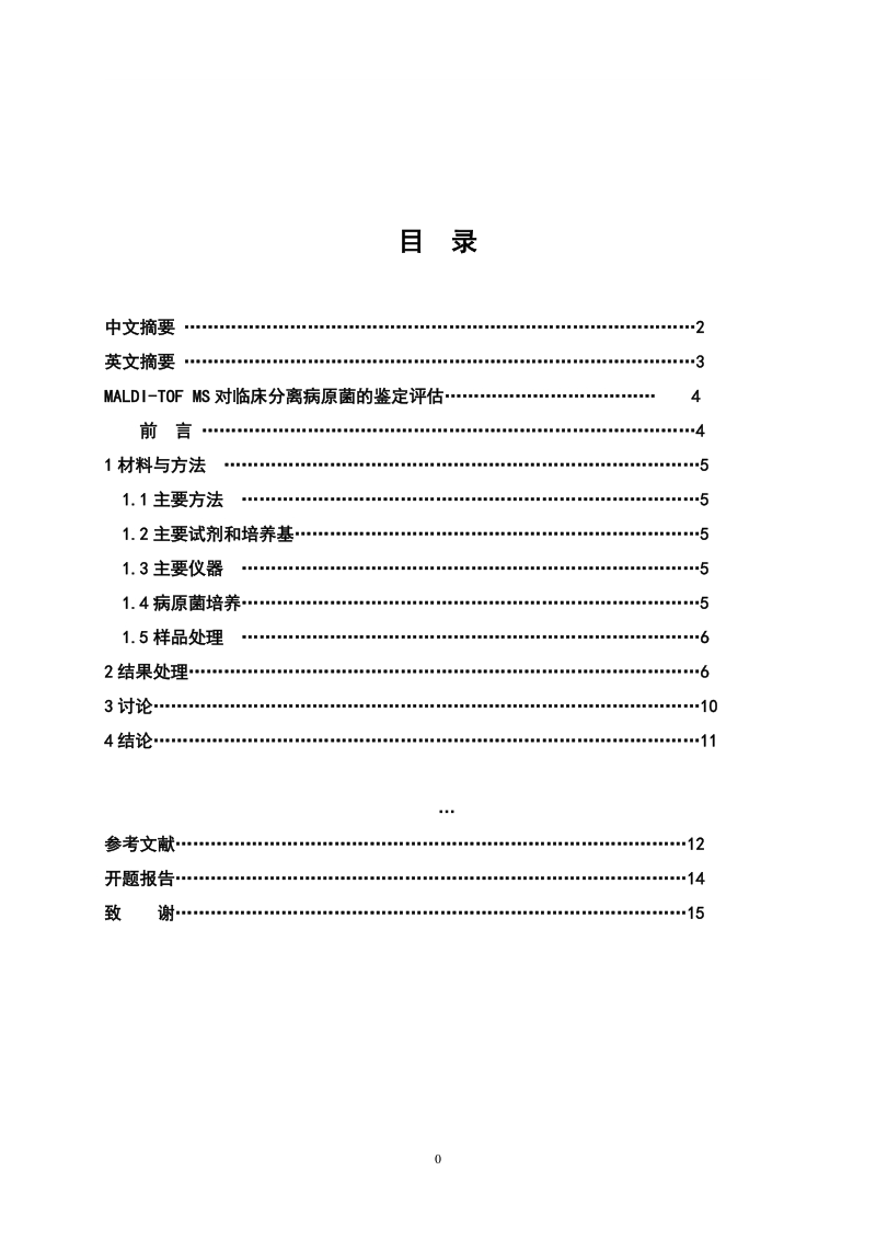 毕业论文（设计）：MALDI-TOF MS对临床分离病原菌的鉴定评估.doc_第2页