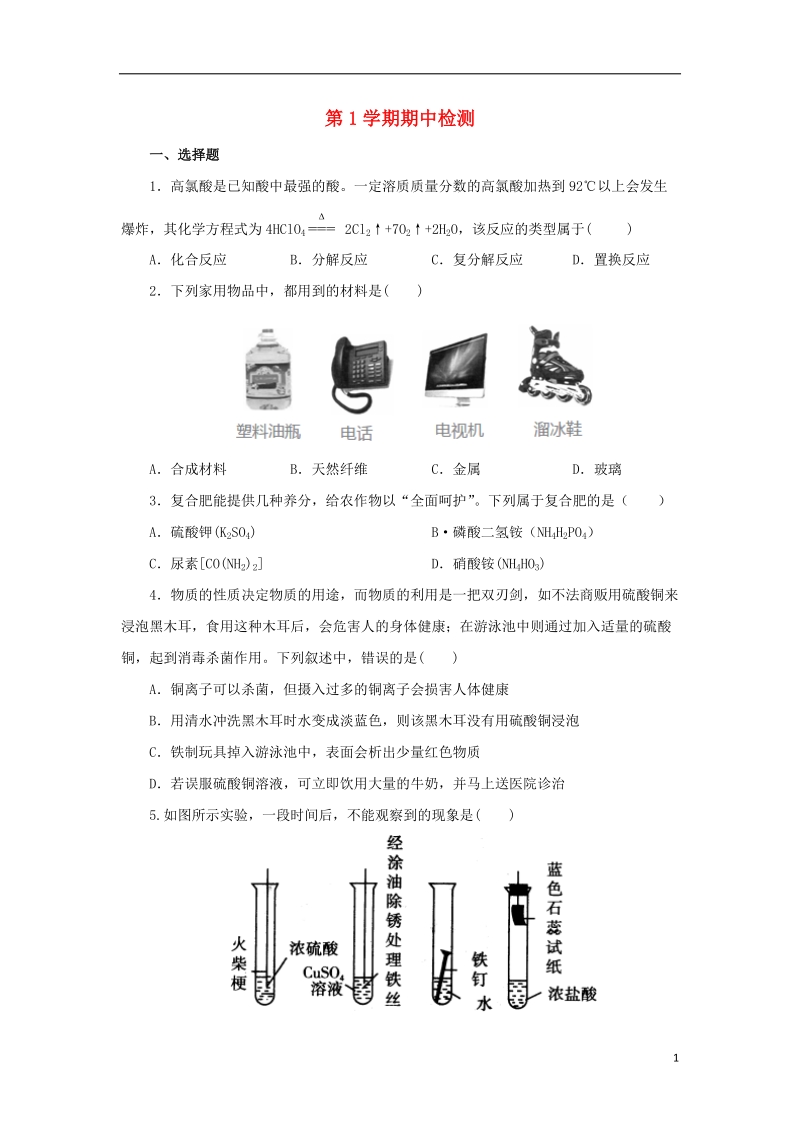 九年级科学上学期期中检测试题 （新版）浙教版.doc_第1页