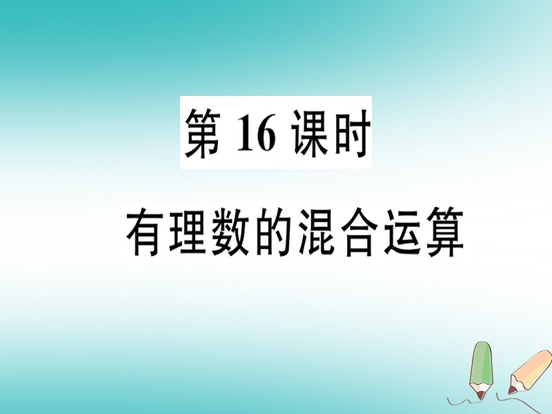 广东省2018年秋七年级数学上册 第二章 有理数及其运算 第16课时 有理数的混合运算习题课件 （新版）北师大版.ppt_第1页