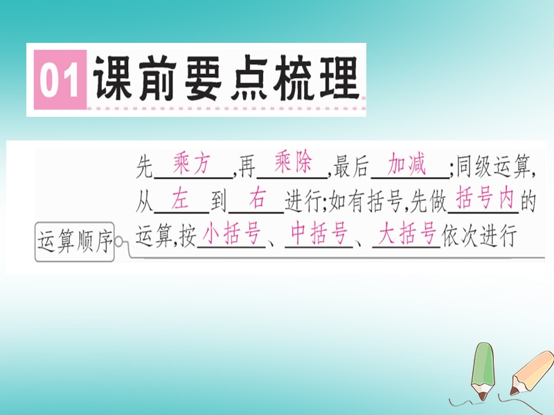 广东省2018年秋七年级数学上册 第二章 有理数及其运算 第16课时 有理数的混合运算习题课件 （新版）北师大版.ppt_第2页