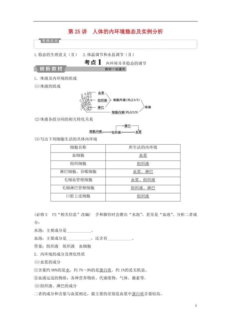 2019届高考生物一轮复习 第八单元 生命活动的调节 第25讲 人体的内环境稳态及实例分析学案.doc_第1页