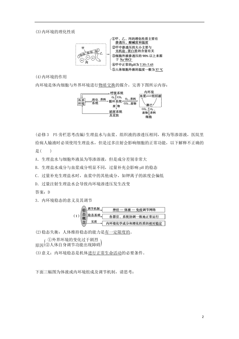 2019届高考生物一轮复习 第八单元 生命活动的调节 第25讲 人体的内环境稳态及实例分析学案.doc_第2页