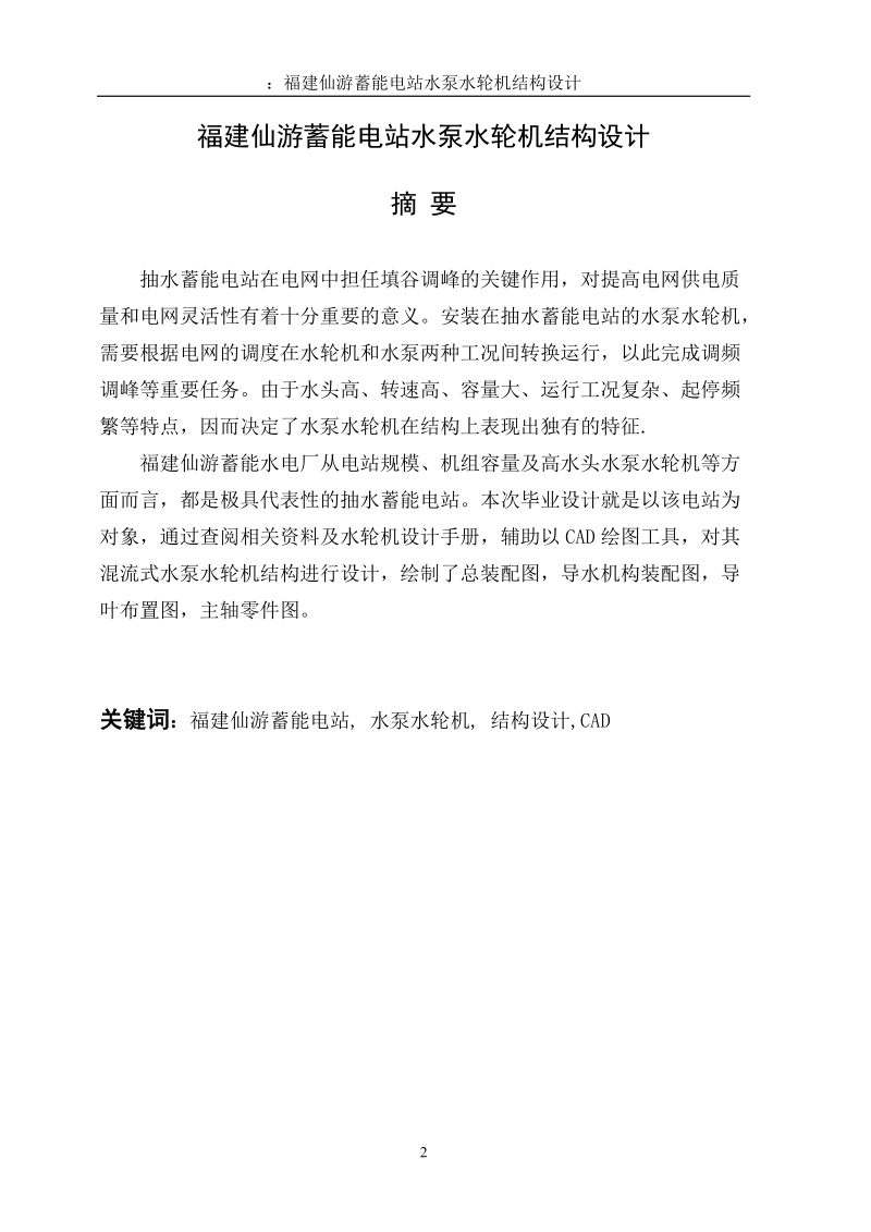 本科毕业设计（论文）：福建仙游蓄能电站水泵水轮机结构设计.doc_第2页