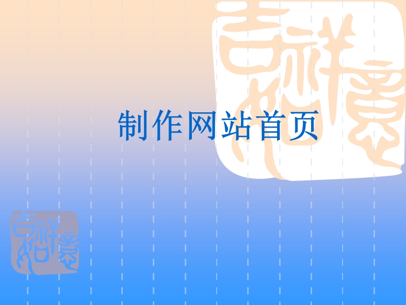 任务二 制作网站首页 课件.ppt_第1页