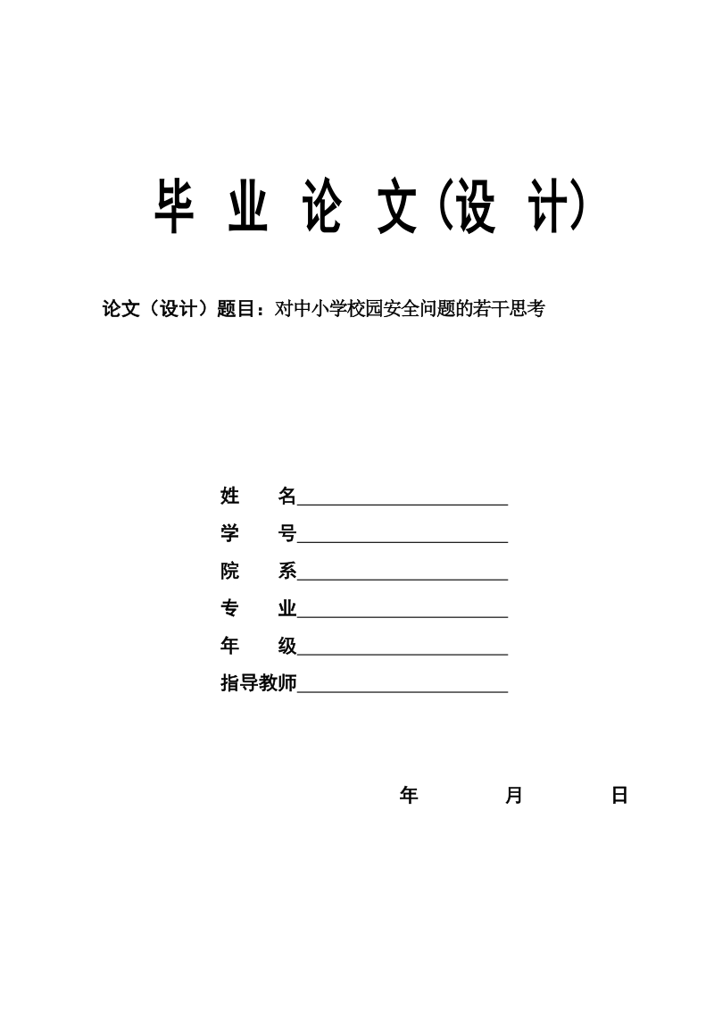 本科毕业设计（论文）：对中小学校园安全问题的若干思考.doc_第1页