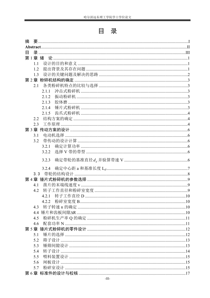 本科毕业设计（论文）：粗饲粉碎机的设计.doc_第3页