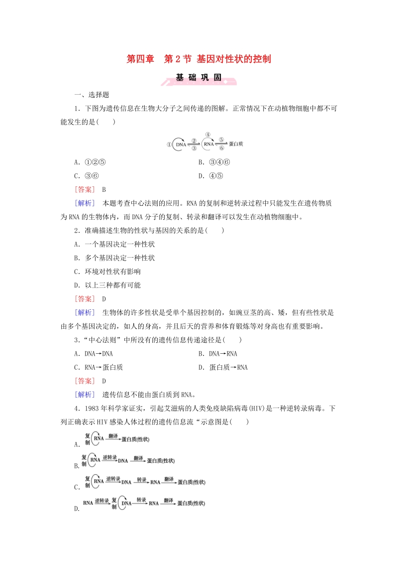 2015-2016学年高中生物 第四章 第2节 基因对性状的控制练习 新人教版必修2.doc_第1页