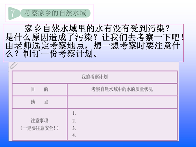 教科版科学六年级下册_7_考察家乡的自然水域.ppt_第1页