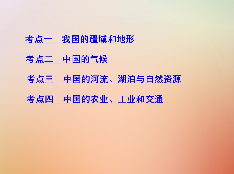 （山西专用）2019版高考地理总复习 第十七单元 中国地理 第一讲 中国地理概况课件.ppt_第3页