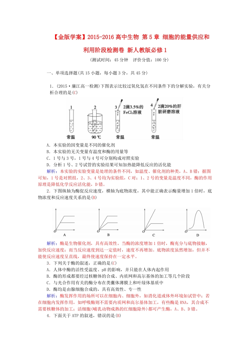 2015-2016高中生物 第5章 细胞的能量供应和利用阶段检测卷 新人教版必修1.doc_第1页