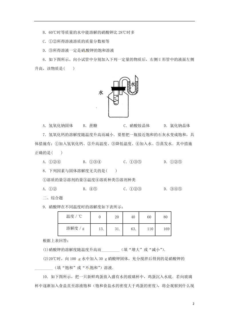 八年级科学上册 第1章 水和水的溶液 1.5 物质的溶解（第1课时）同步练习 （新版）浙教版.doc_第2页