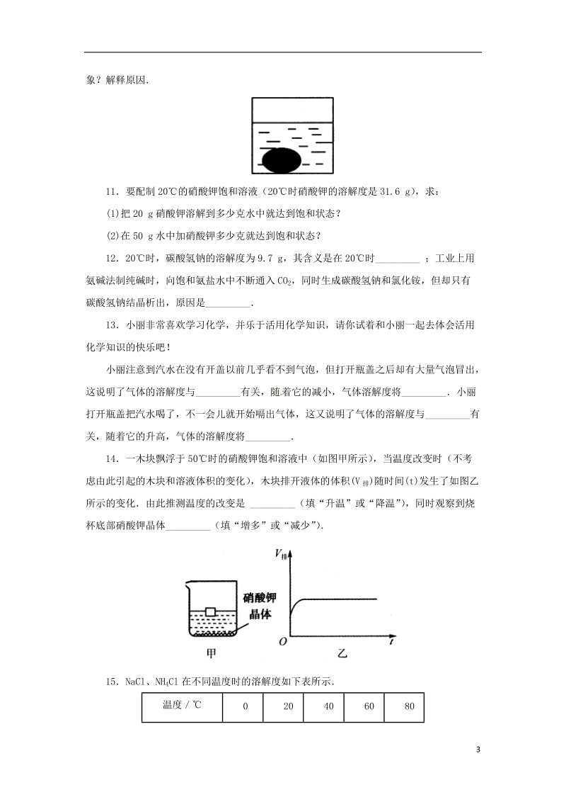 八年级科学上册 第1章 水和水的溶液 1.5 物质的溶解（第1课时）同步练习 （新版）浙教版.doc_第3页