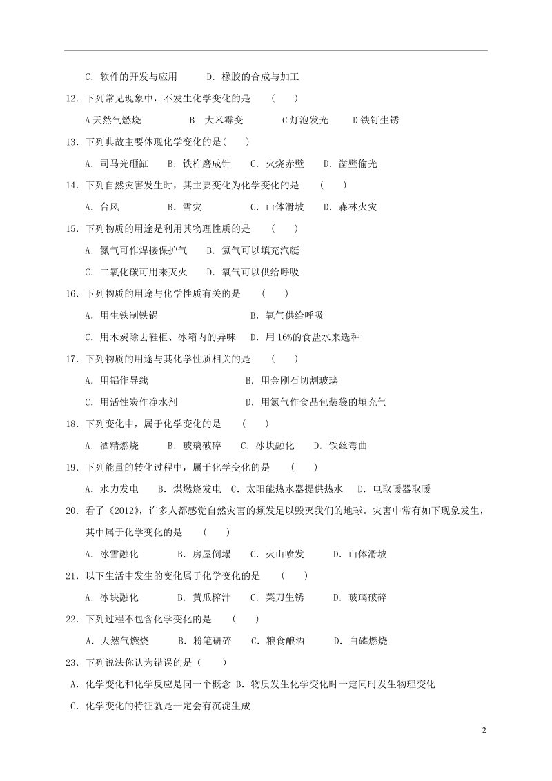 江苏省溧阳市周城集镇九年级化学上册 第一章 开启化学之门练习4（物质的变化和性质）（无答案） 沪教版.doc_第2页