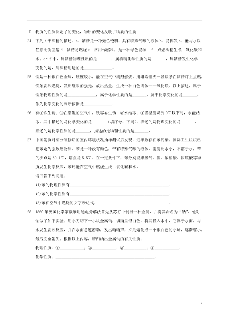 江苏省溧阳市周城集镇九年级化学上册 第一章 开启化学之门练习4（物质的变化和性质）（无答案） 沪教版.doc_第3页