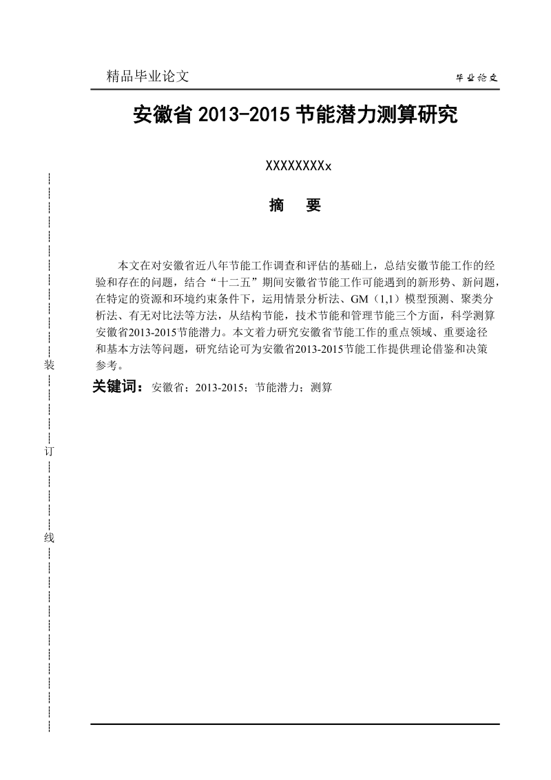 本科毕业设计（论文）：安徽省2013-2015节能潜力测算研究.doc_第1页