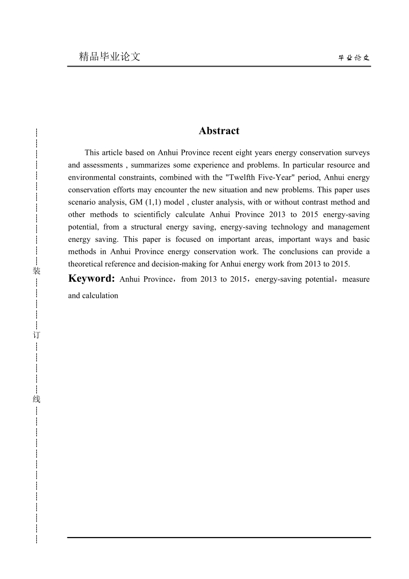 本科毕业设计（论文）：安徽省2013-2015节能潜力测算研究.doc_第2页