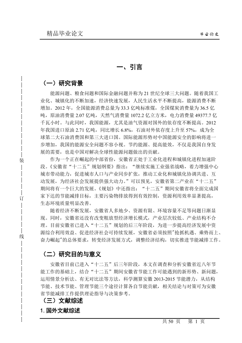 本科毕业设计（论文）：安徽省2013-2015节能潜力测算研究.doc_第3页