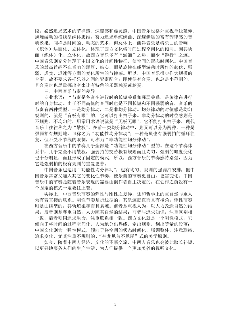 中西音乐文化比较.doc_第3页