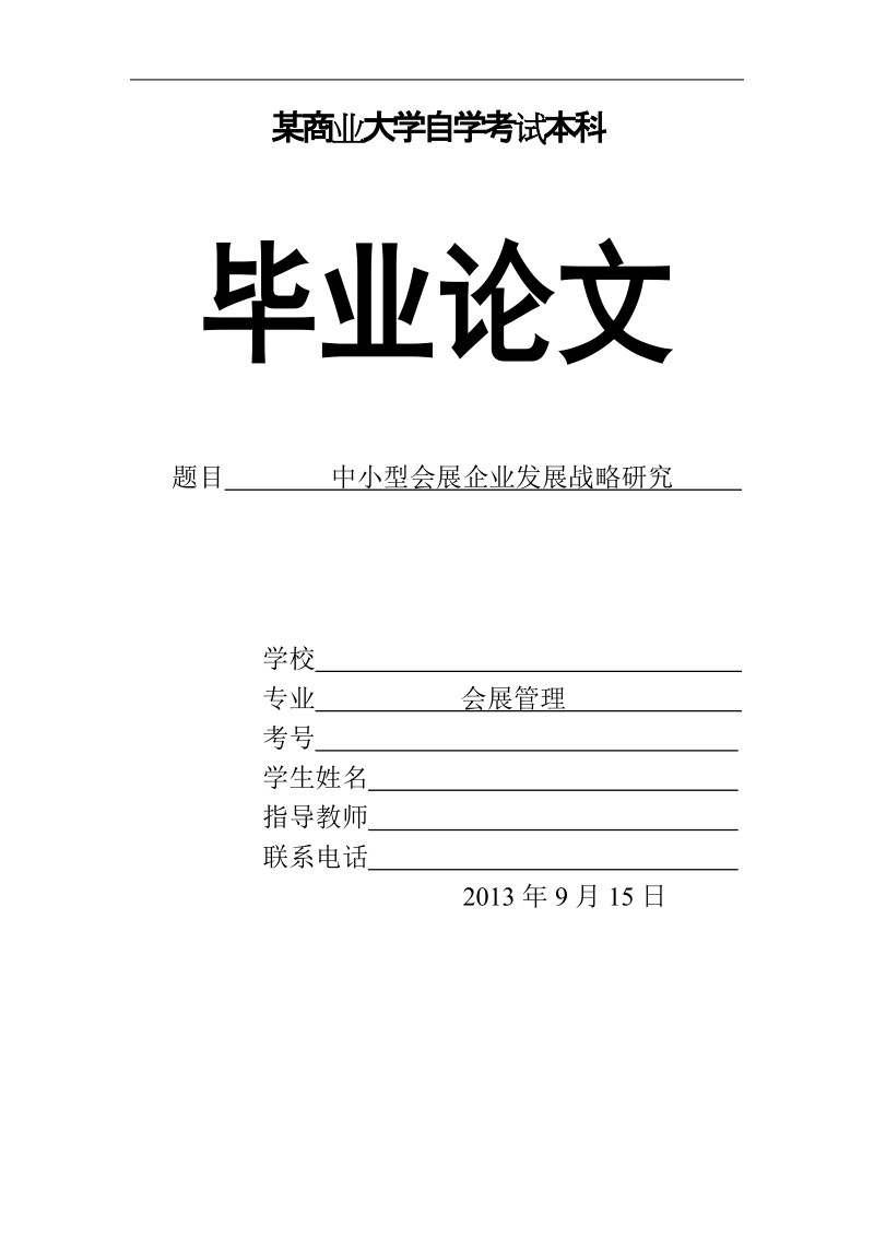 本科生毕业设计（论文）：中小型会展企业发展战略研究.doc_第1页