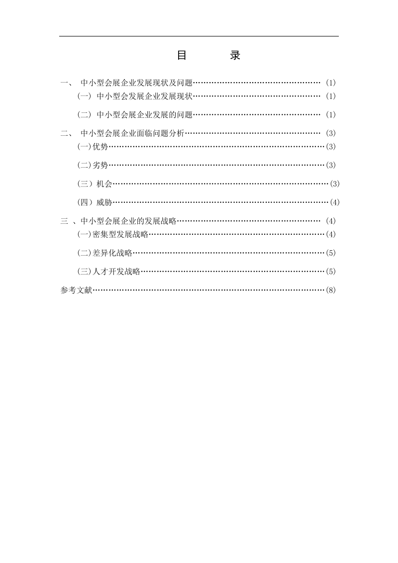 本科生毕业设计（论文）：中小型会展企业发展战略研究.doc_第3页