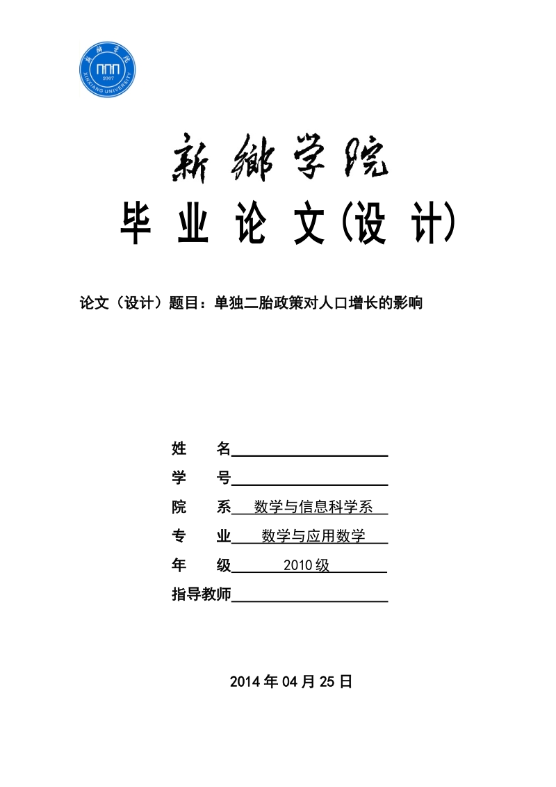 本科毕业设计（论文）：单独二胎政策对人口增长的影响.doc_第1页