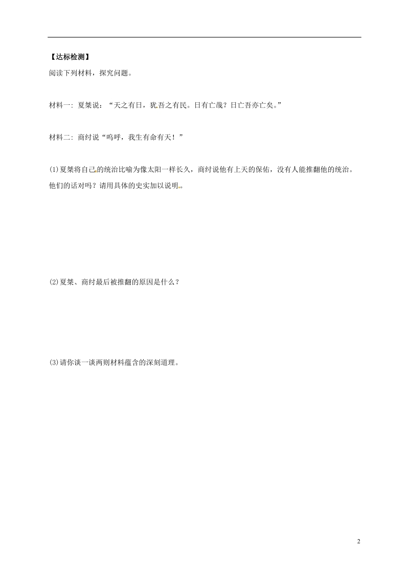 吉林省白城市通榆县七年级历史上册 第二单元 夏商周时期：早期国家的产生与社会变革 第4课 早期国家的产生和发展导学案（无答案） 新人教版.doc_第2页