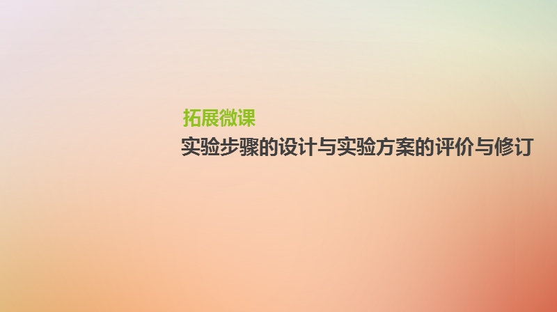 2019届高考生物一轮复习 第8单元 生命活动的调节 拓展微课 实验步骤的设计与实验方案的评价与修订课件.ppt_第1页