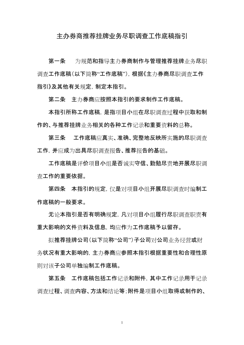 新三板主办券商推荐挂牌业务尽职调查工作底稿指引.doc_第1页