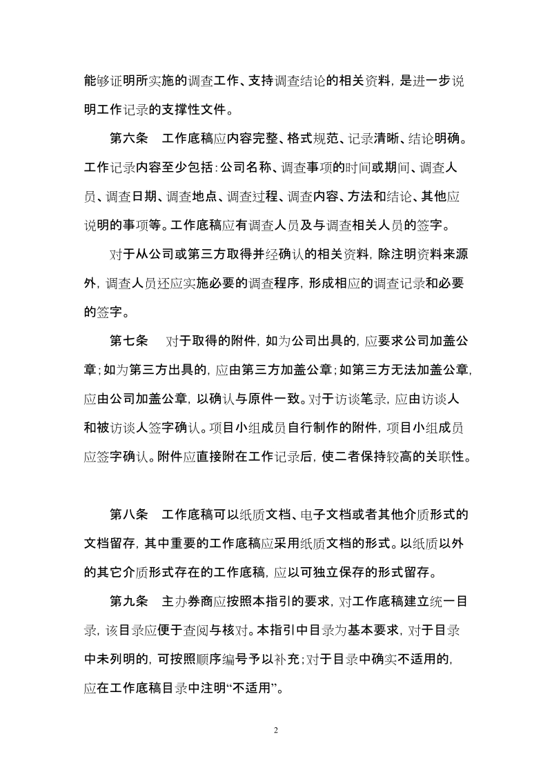 新三板主办券商推荐挂牌业务尽职调查工作底稿指引.doc_第2页