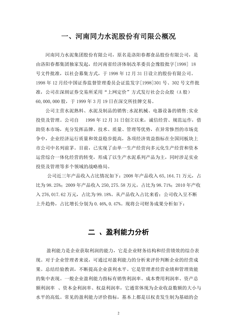 本科生毕业设计（论文）：盈利能力分析报告.doc_第3页