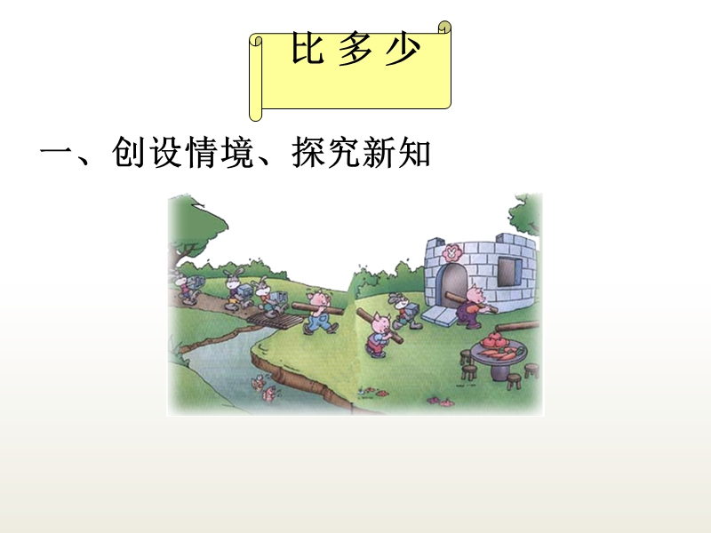 人教版四年级数学1.2 比多少 课件.ppt_第2页