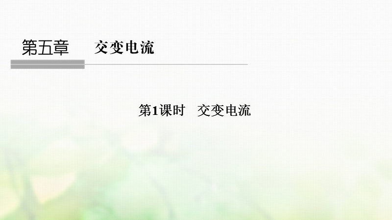 浙江省2018-2019版高中物理 第五章 交变电流 第1课时 交变电流课件 新人教版选修3-2.ppt_第1页