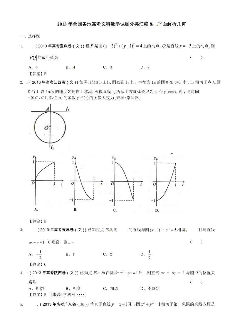 2013年全国各地高考文科数学试题分类汇编8：平面解析几何.doc_第1页